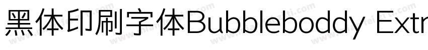 黑体印刷字体Bubbleboddy ExtraLight商字体转换